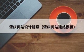 凉山肇庆网站设计建设（肇庆网站建站模板）