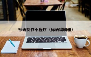凉山标语制作小程序（标语编辑器）