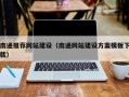 凉山南通推荐网站建设（南通网站建设方案模板下载）