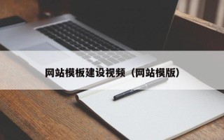 凉山网站模板建设视频（网站模版）