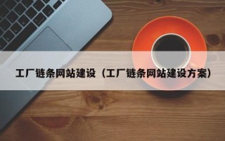 凉山工厂链条网站建设（工厂链条网站建设方案）