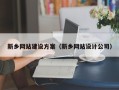 凉山新乡网站建设方案（新乡网站设计公司）