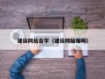 凉山建设网站自学（建设网站难吗）
