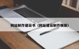 凉山网站制作建设书（网站建设制作模板）
