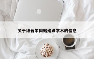 凉山关于维吾尔网站建设学术的信息