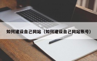 凉山如何建设自己网站（如何建设自己网站账号）