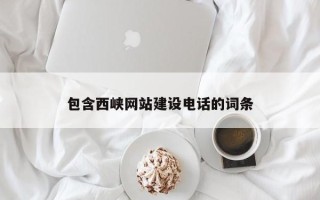 凉山包含西峡网站建设电话的词条
