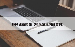 凉山师风建设网站（师风建设网站官网）