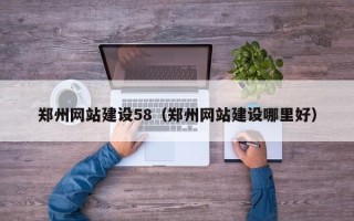 凉山郑州网站建设58（郑州网站建设哪里好）