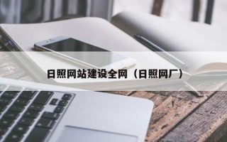 凉山日照网站建设全网（日照网厂）
