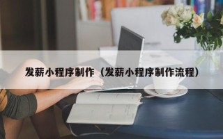 凉山发薪小程序制作（发薪小程序制作流程）