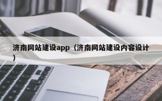 凉山济南网站建设app（济南网站建设内容设计）