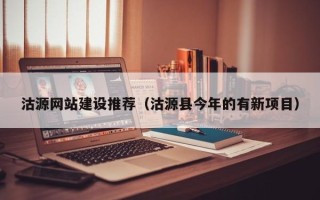 凉山沽源网站建设推荐（沽源县今年的有新项目）