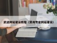 凉山武进网站建设教程（常州专业网站建设）