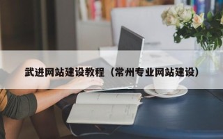 凉山武进网站建设教程（常州专业网站建设）