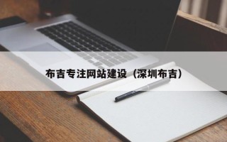 凉山布吉专注网站建设（深圳布吉）