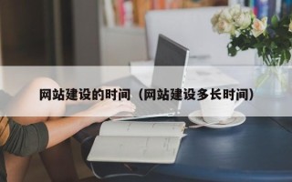 凉山网站建设的时间（网站建设多长时间）