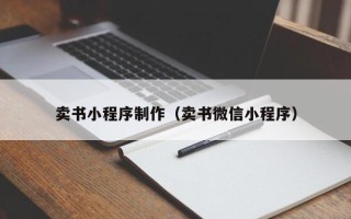 凉山卖书小程序制作（卖书微信小程序）