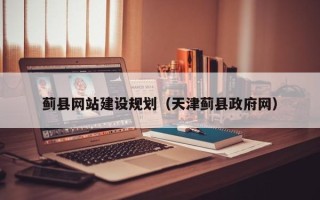 凉山蓟县网站建设规划（天津蓟县政府网）