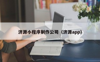 凉山济源小程序制作公司（济源app）